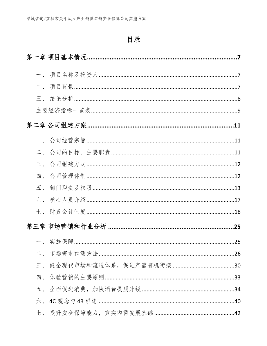 宜城市关于成立产业链供应链安全保障公司实施方案_第1页