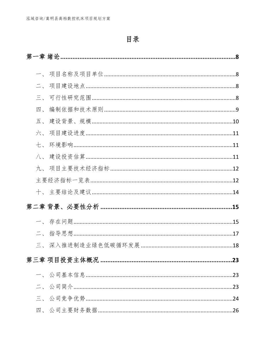嵩明县高档数控机床项目规划方案（范文）_第1页