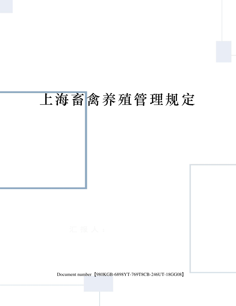 上海畜禽养殖管理规定548_第1页