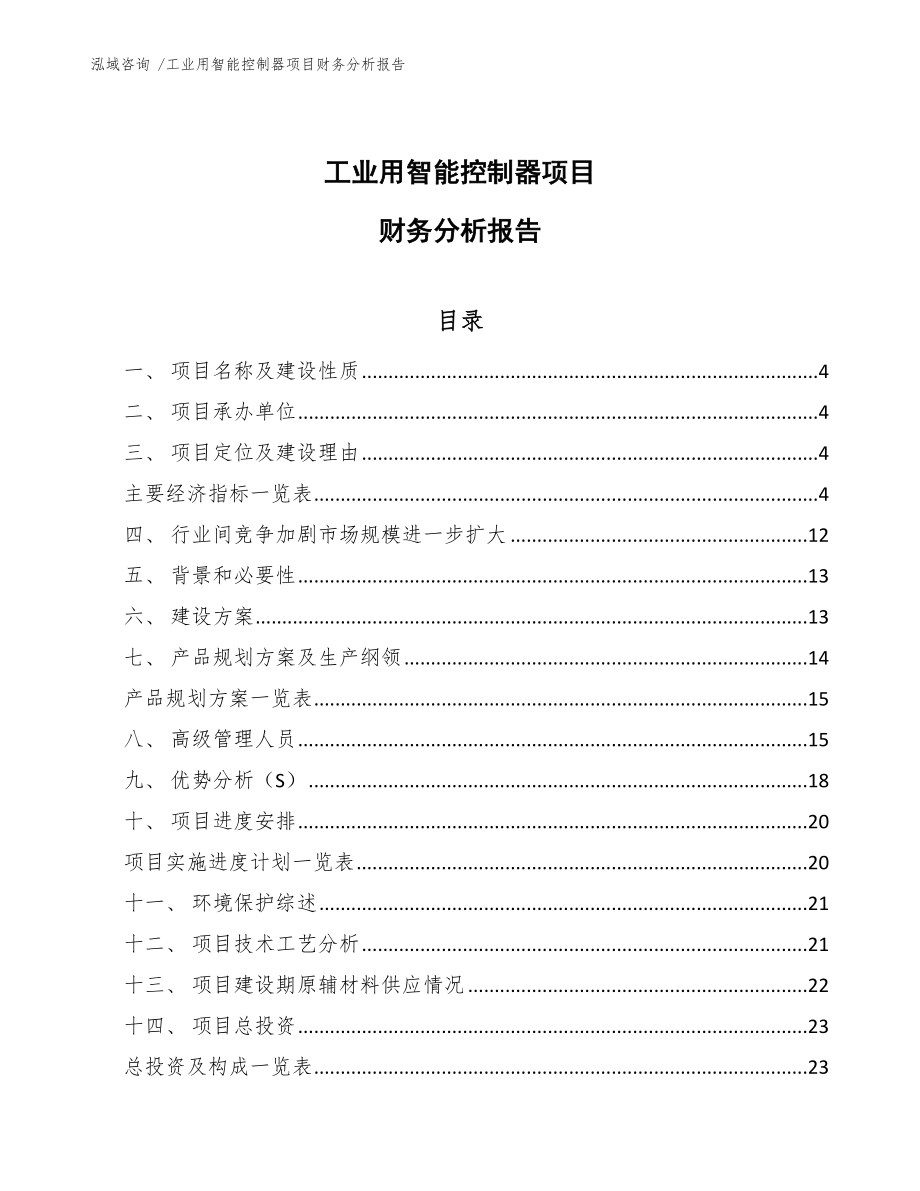 工业用智能控制器项目财务分析报告（范文）_第1页