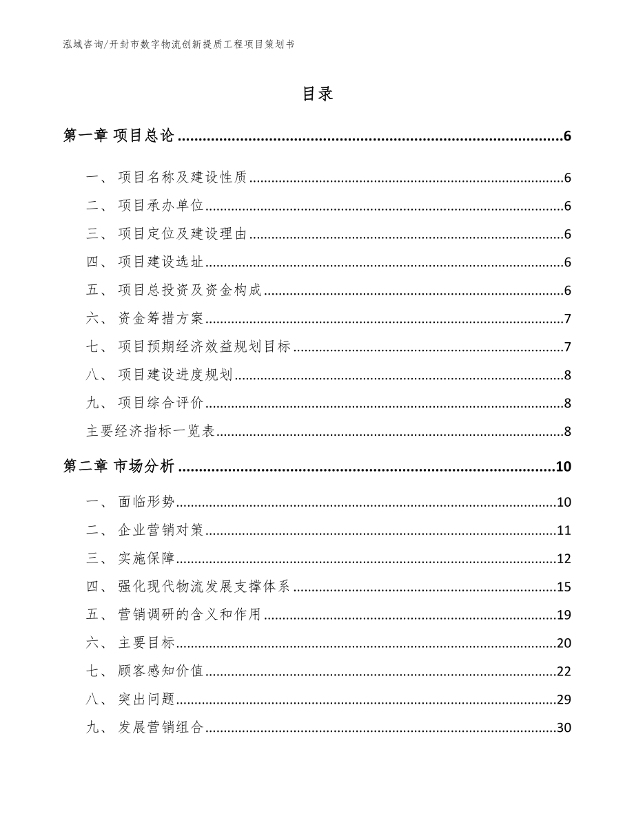 开封市数字物流创新提质工程项目策划书（模板范本）_第1页