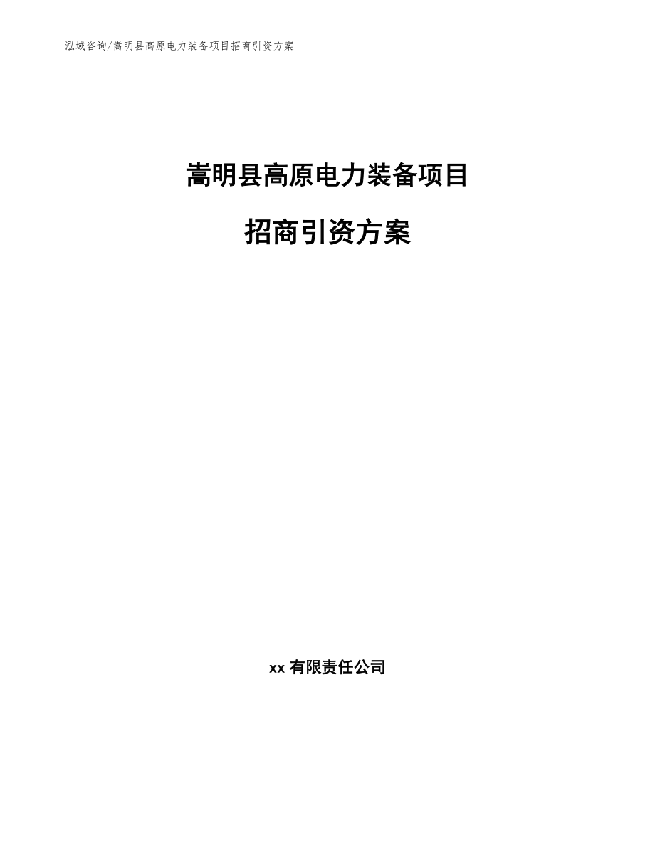 嵩明县高原电力装备项目招商引资方案模板参考_第1页