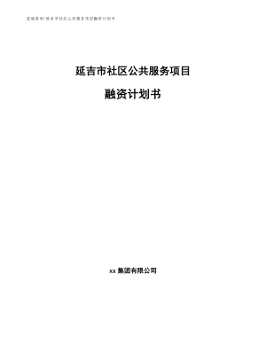 延吉市社区公共服务项目融资计划书【模板】