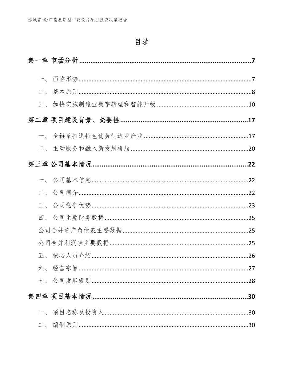 广南县新型中药饮片项目投资决策报告_范文_第1页