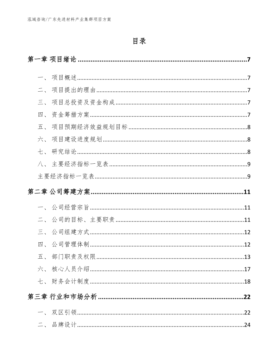 广东先进材料产业集群项目方案参考模板_第1页
