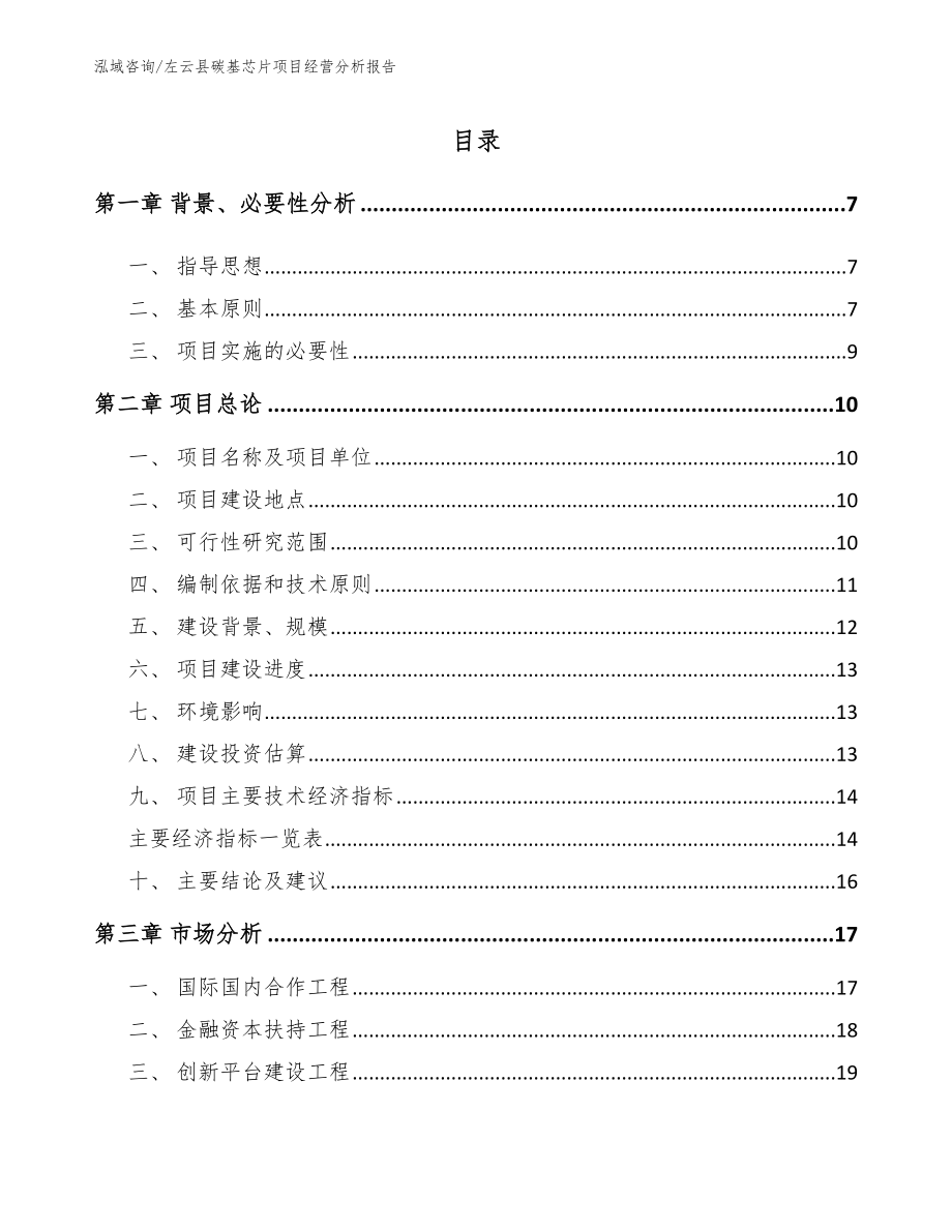 左云县碳基芯片项目经营分析报告（范文模板）_第1页