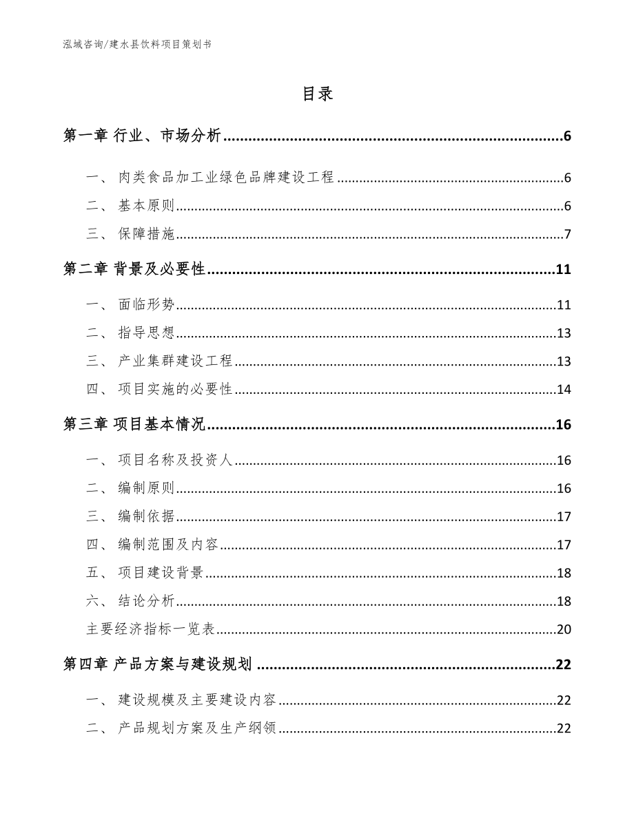 建水县饮料项目策划书范文参考_第1页
