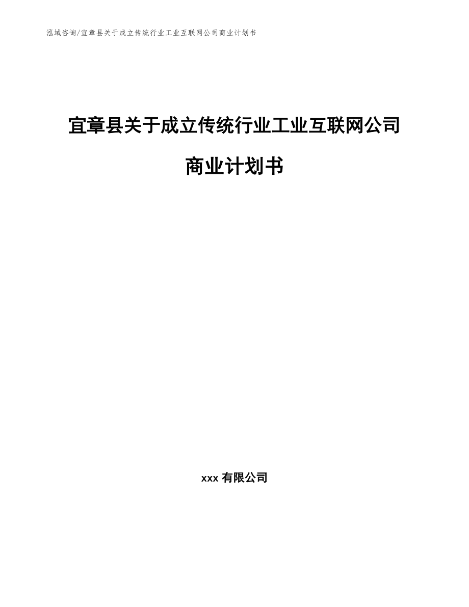 宜章县关于成立传统行业工业互联网公司商业计划书_第1页