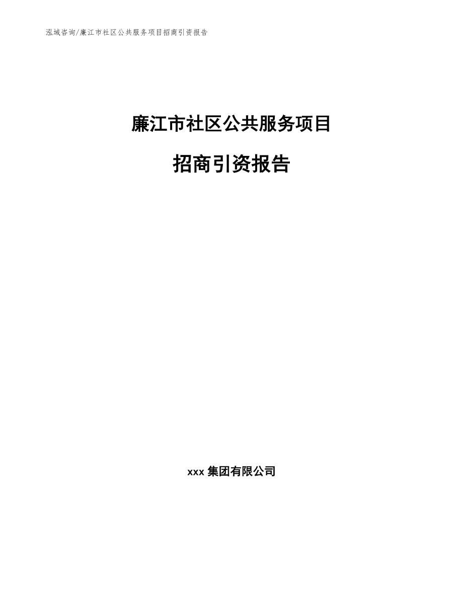 廉江市社区公共服务项目招商引资报告模板参考_第1页