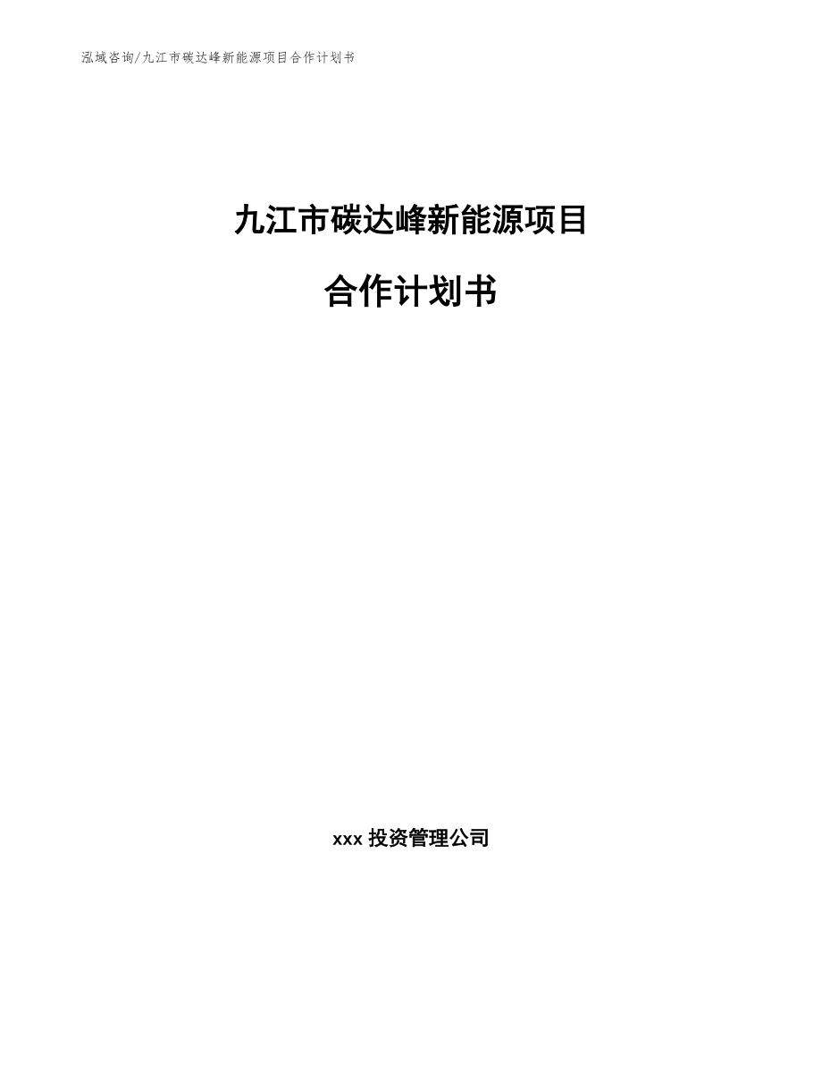 九江市碳达峰新能源项目合作计划书_第1页