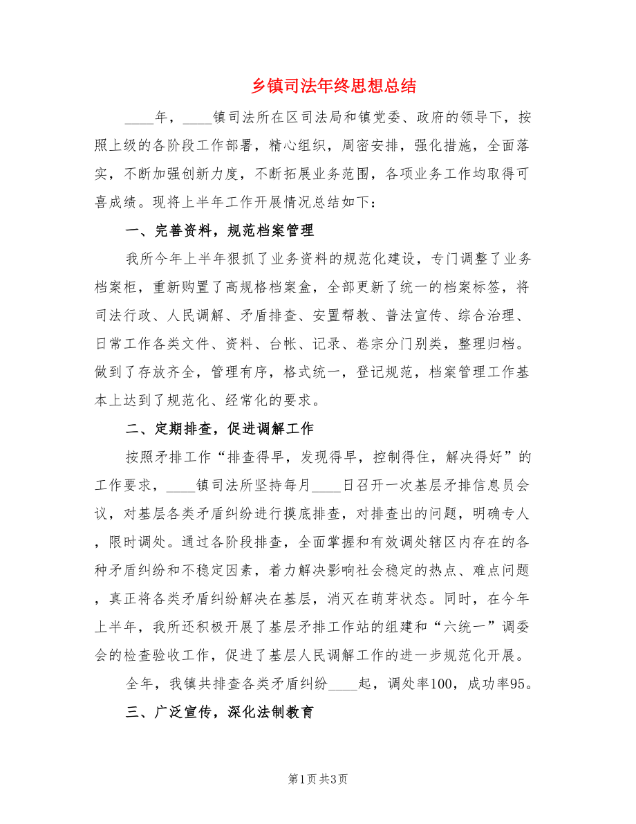 乡镇司法年终思想总结.doc_第1页