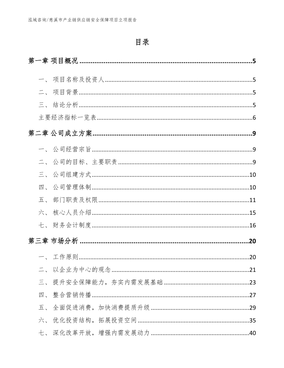 慈溪市产业链供应链安全保障项目立项报告（模板范文）_第1页