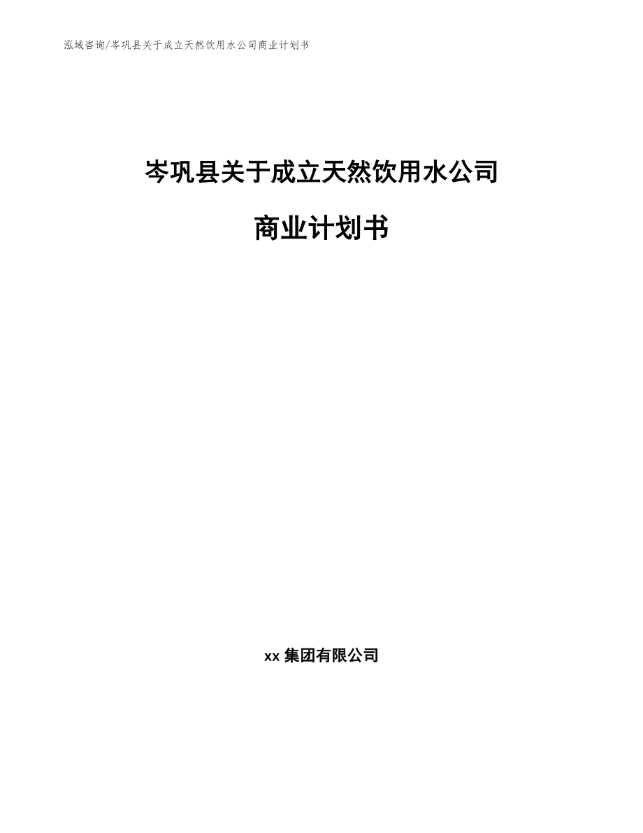 岑巩县关于成立天然饮用水公司商业计划书_第1页
