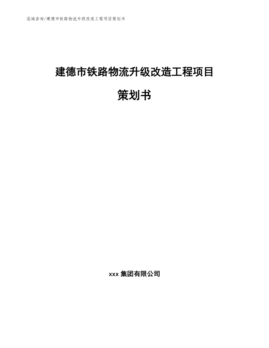 建德市铁路物流升级改造工程项目策划书（参考范文）_第1页