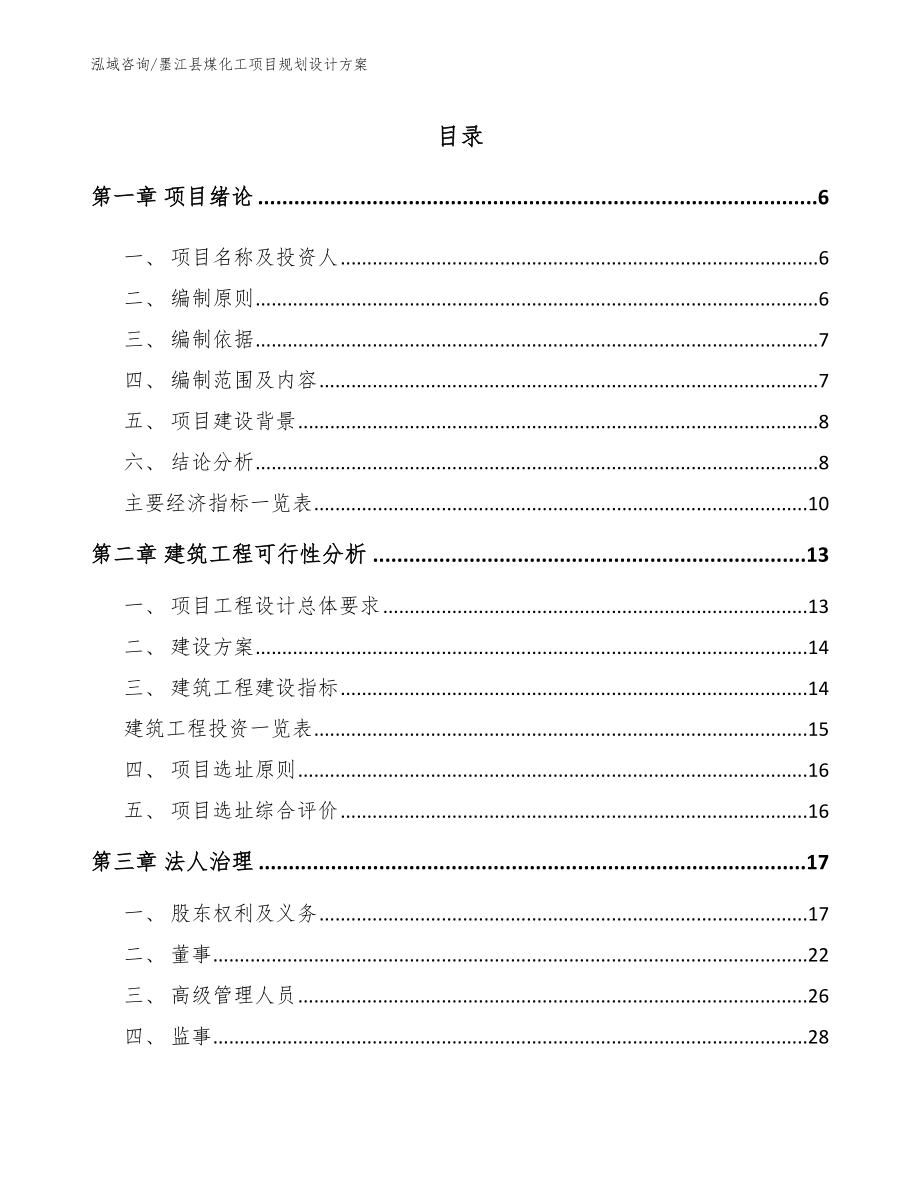 墨江县煤化工项目规划设计方案_第1页