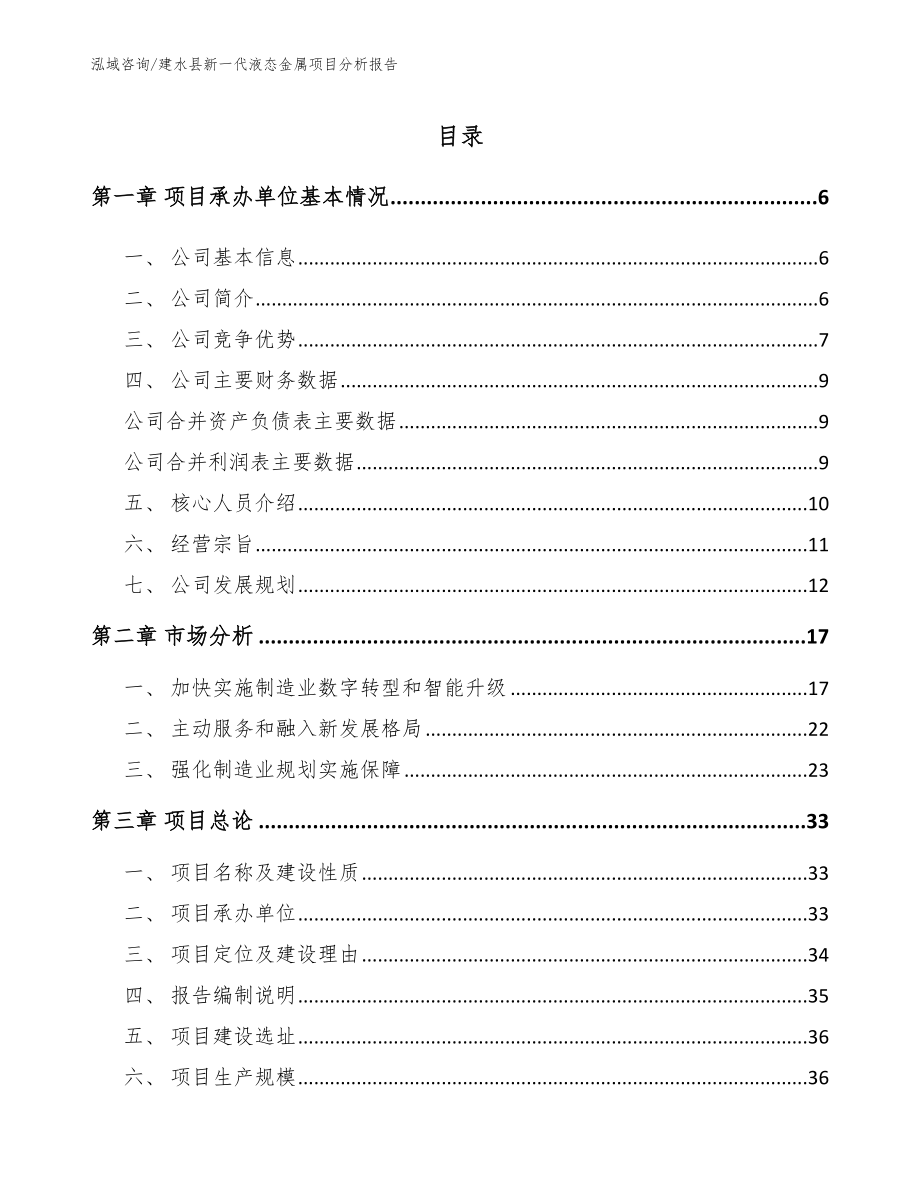 建水县新一代液态金属项目分析报告模板参考_第1页