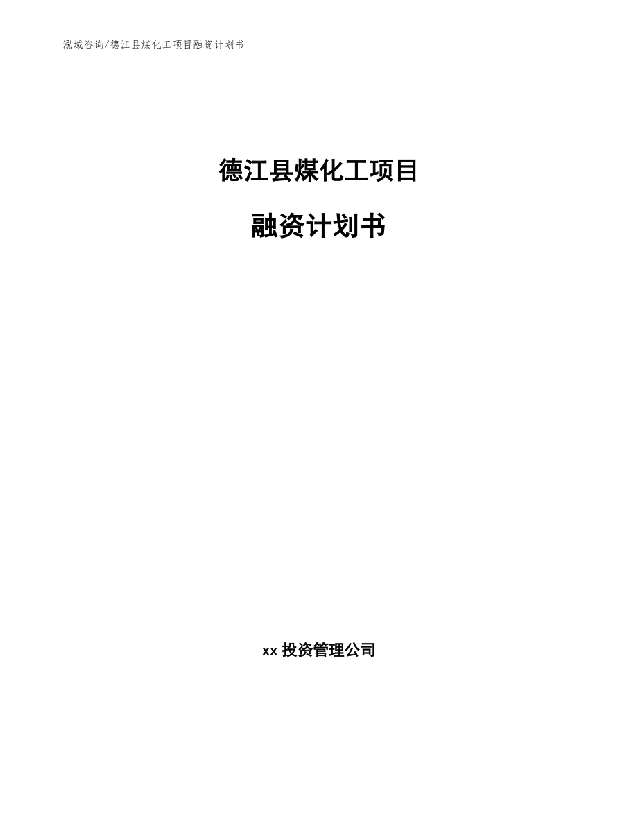 德江县煤化工项目融资计划书_模板范文_第1页