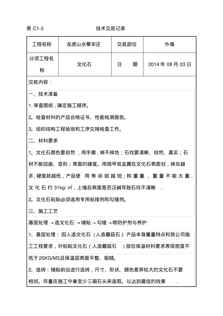 外墙文化石铺贴施工技术交_第1页