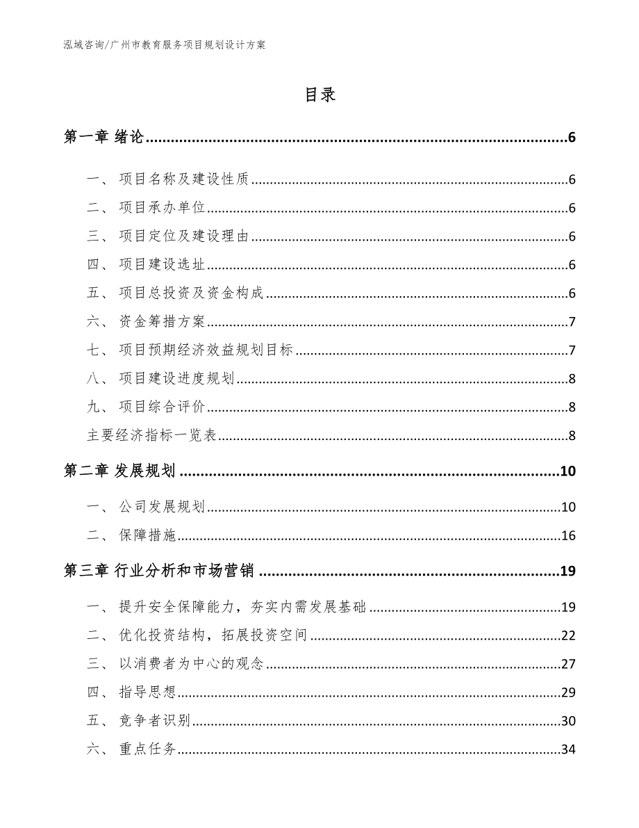 广州市教育服务项目规划设计方案（参考模板）_第1页