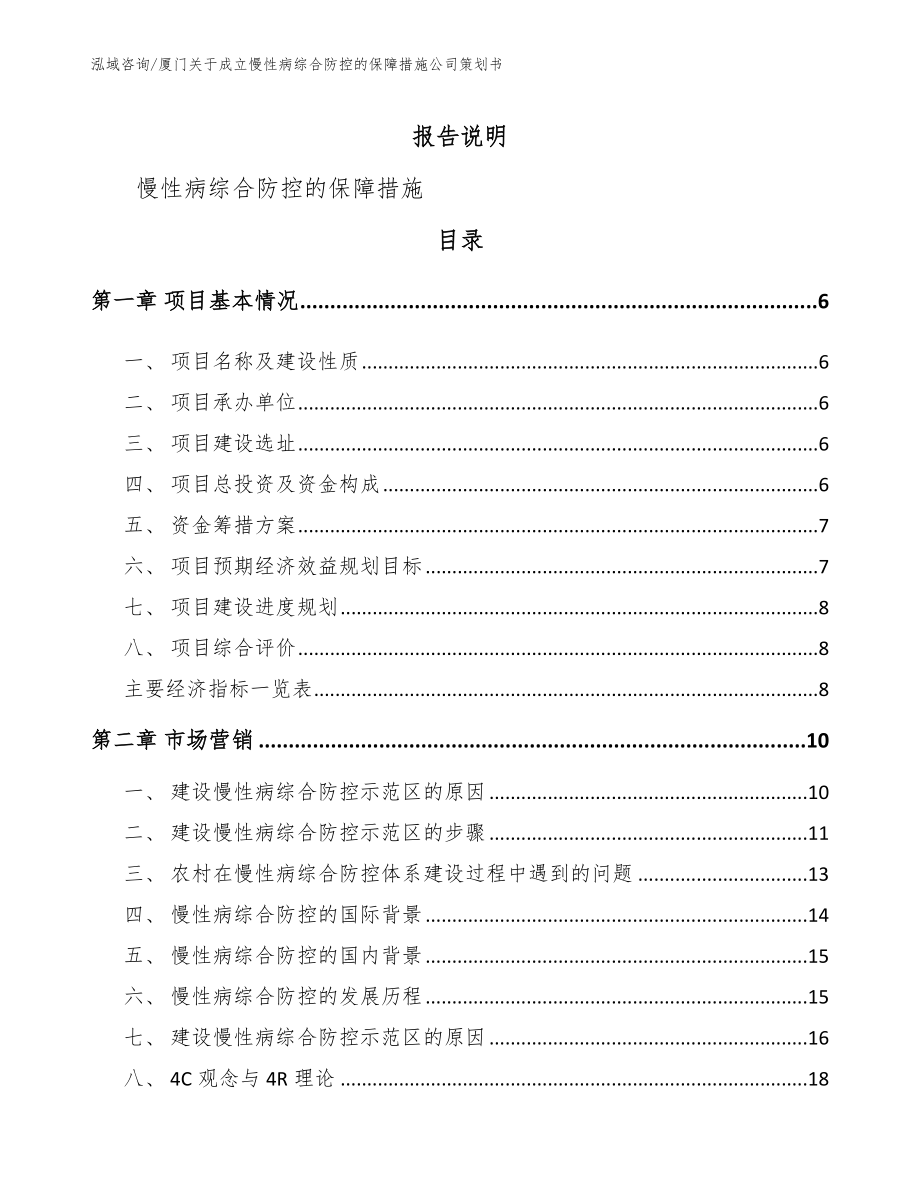 厦门关于成立慢性病综合防控的保障措施公司策划书【模板】_第1页