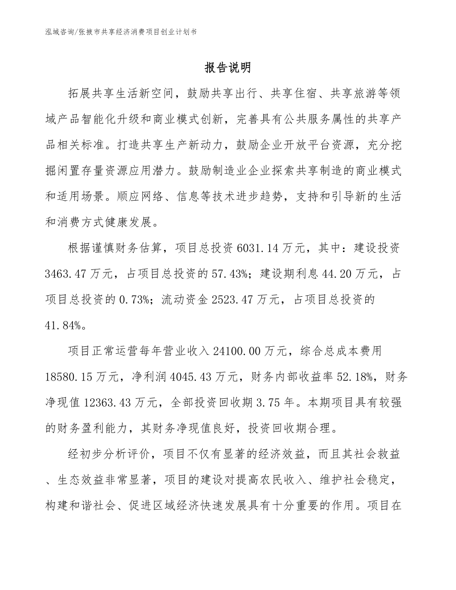 张掖市共享经济消费项目创业计划书_参考范文_第1页