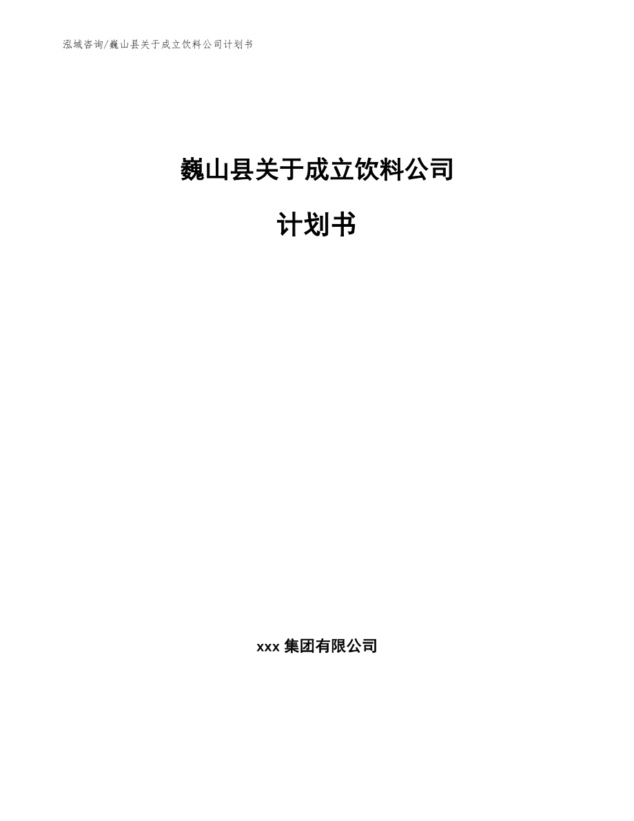 巍山县关于成立饮料公司计划书（范文模板）_第1页