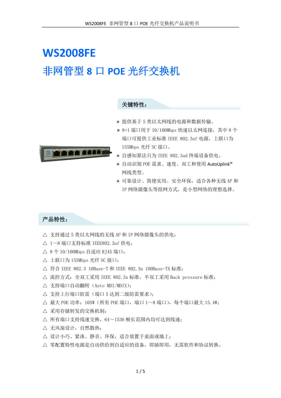 POE光纤交换机 WS2008FE 产品规格书_第1页