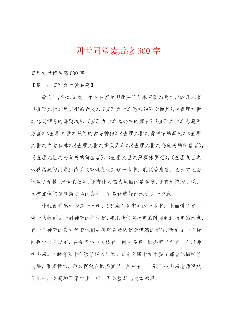 四世同堂读后感600字18707_第1页