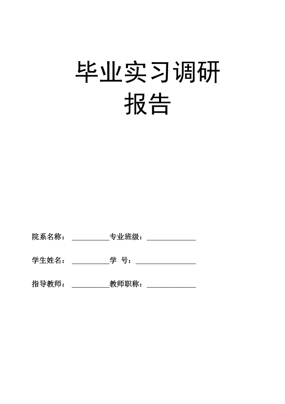 钢结构毕业设计调研报告_第1页