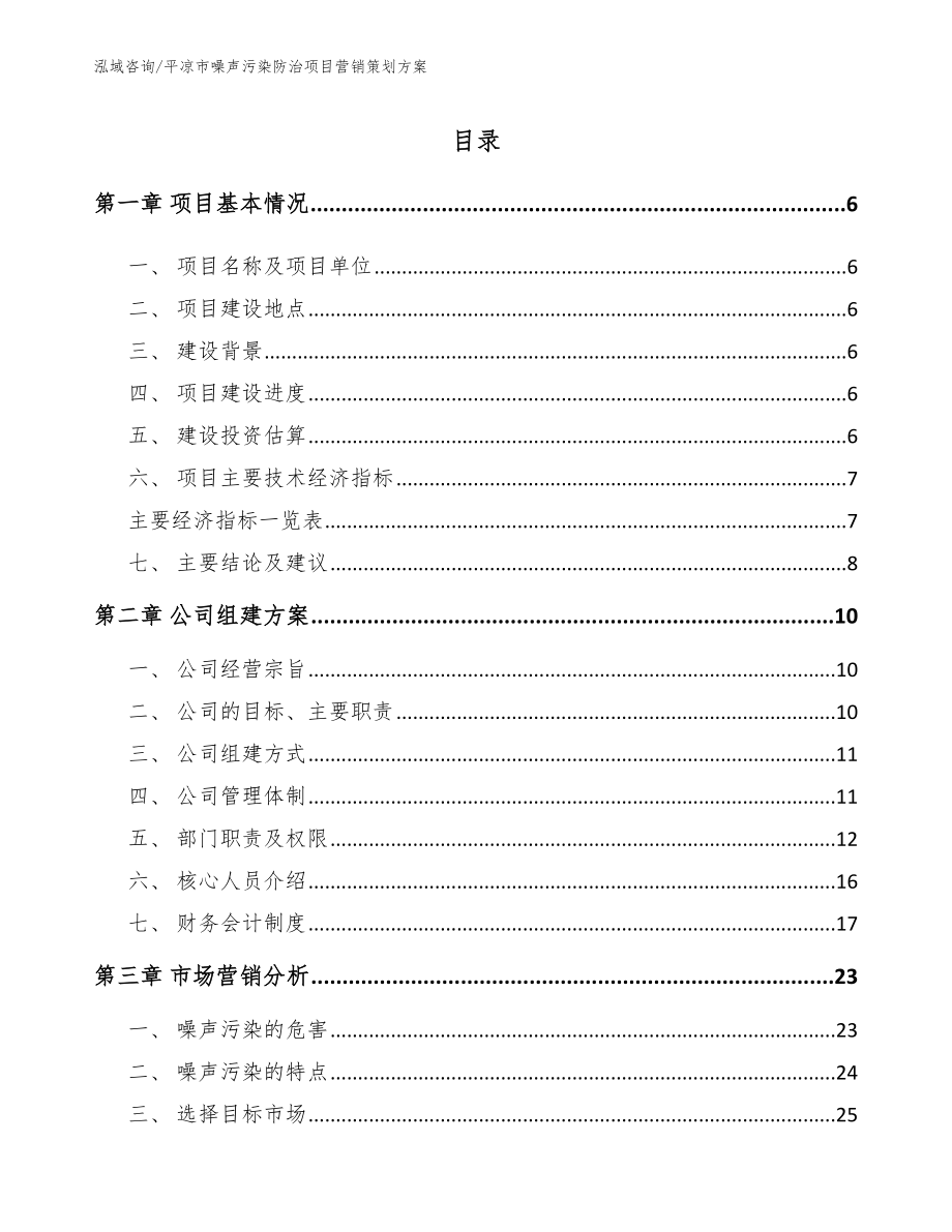 平凉市噪声污染防治项目营销策划方案【模板参考】_第1页