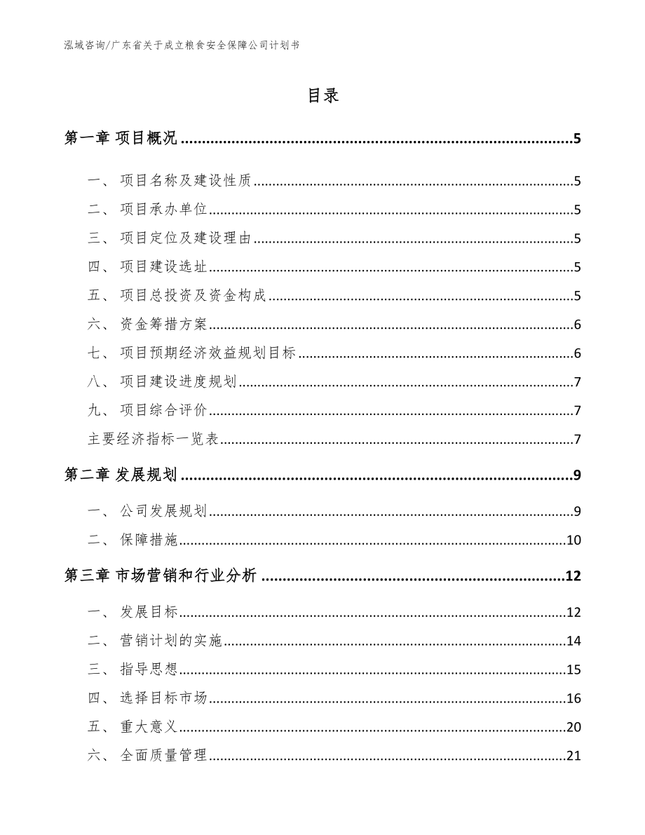 广东省关于成立粮食安全保障公司计划书_第1页