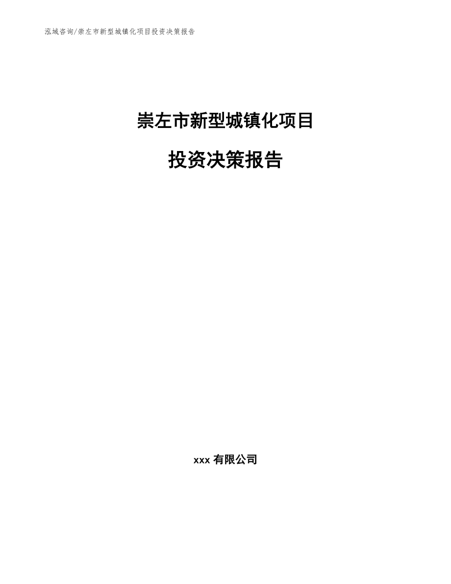 崇左市新型城镇化项目投资决策报告_模板参考_第1页