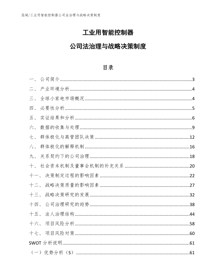 工业用智能控制器公司法治理与战略决策制度【参考】_第1页