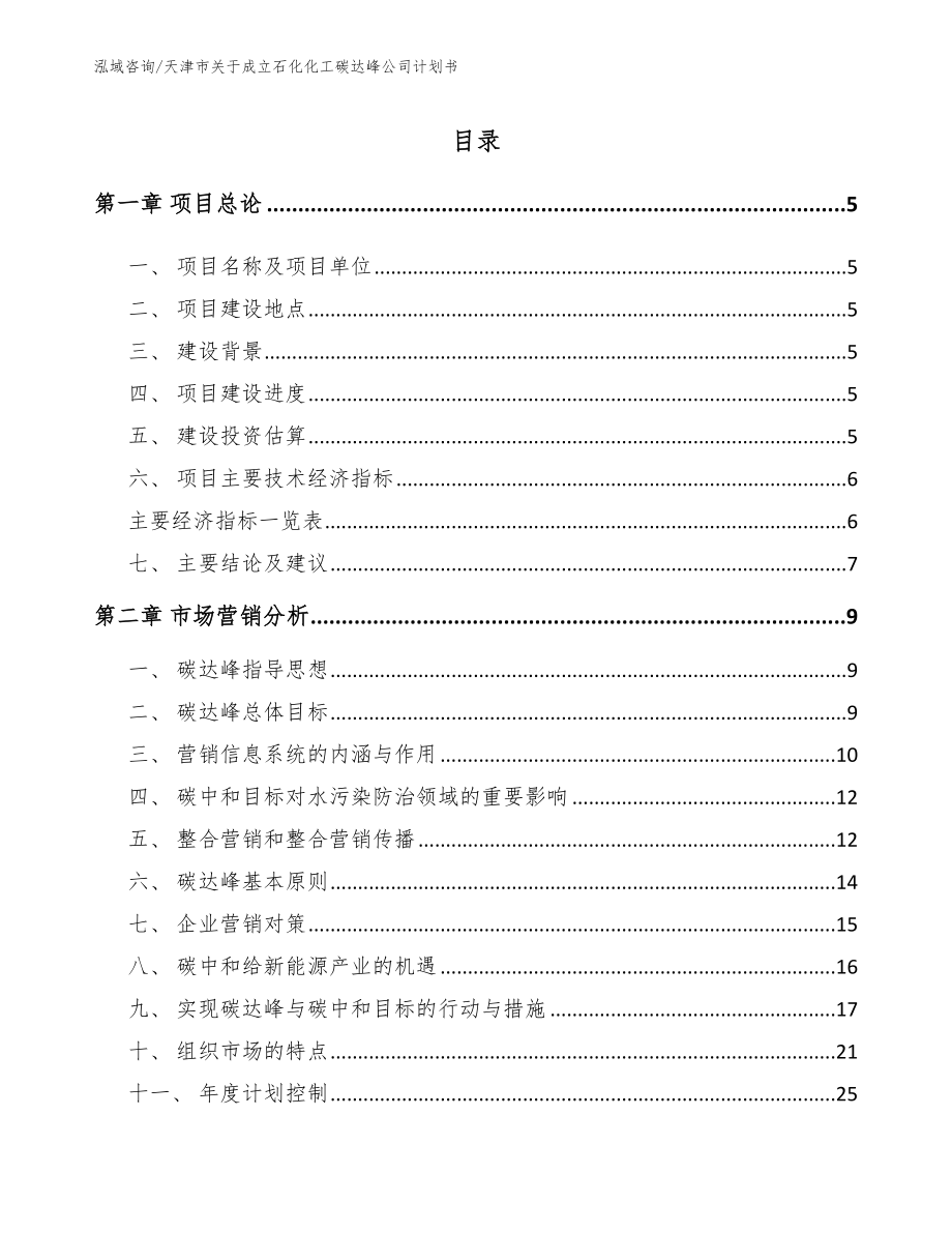 天津市关于成立石化化工碳达峰公司计划书（范文）_第1页