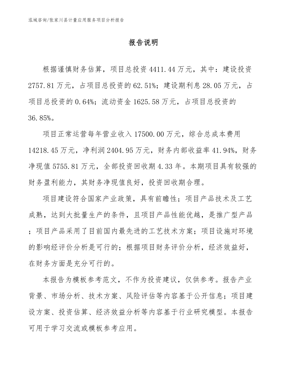 张家川县计量应用服务项目分析报告_第1页