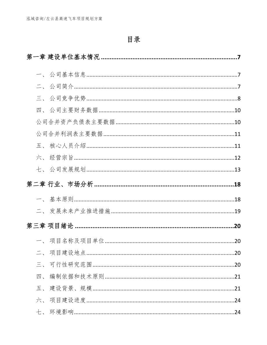 左云县高速飞车项目规划方案【模板范本】_第1页