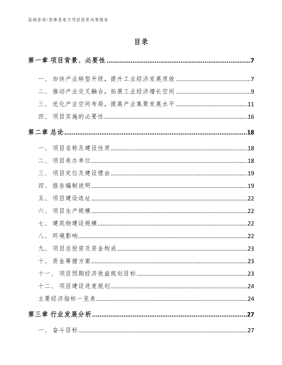 息烽县电力项目投资决策报告参考范文_第1页