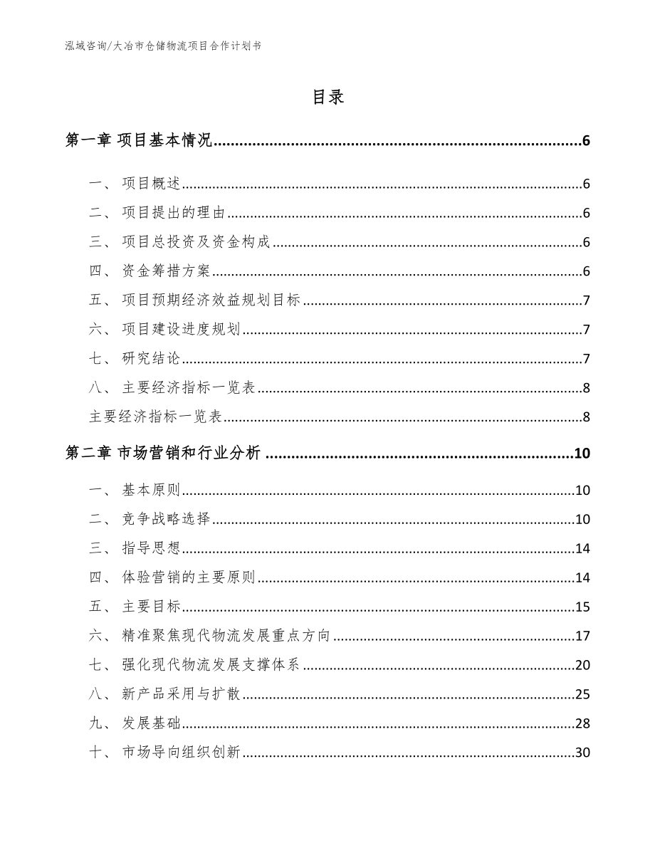 大冶市仓储物流项目合作计划书_第1页