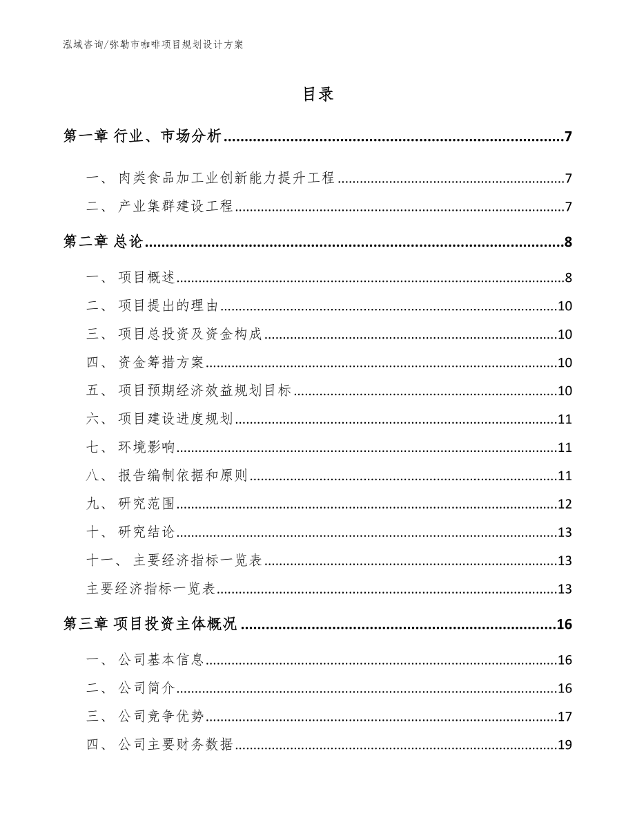 弥勒市咖啡项目规划设计方案_第1页