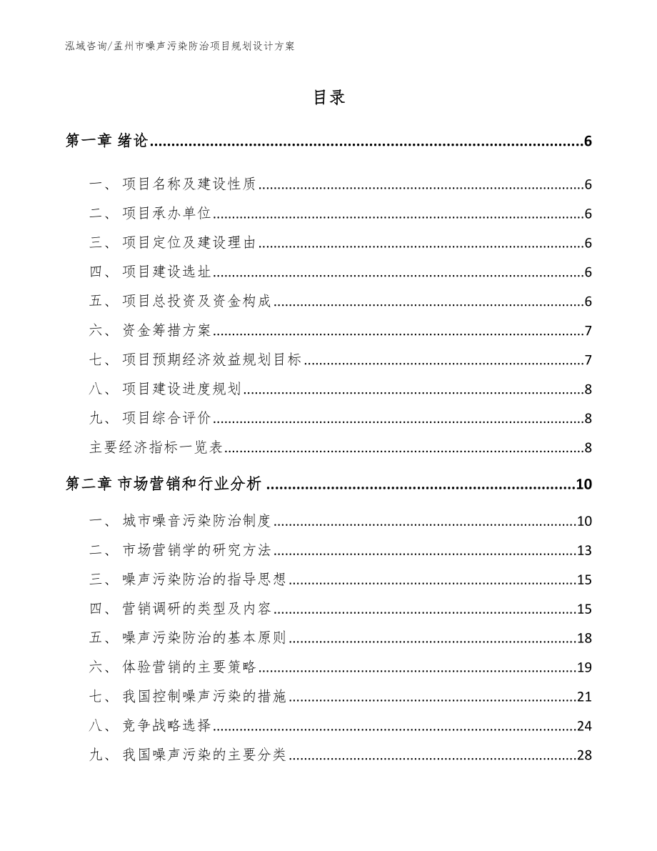 孟州市噪声污染防治项目规划设计方案（范文模板）_第1页