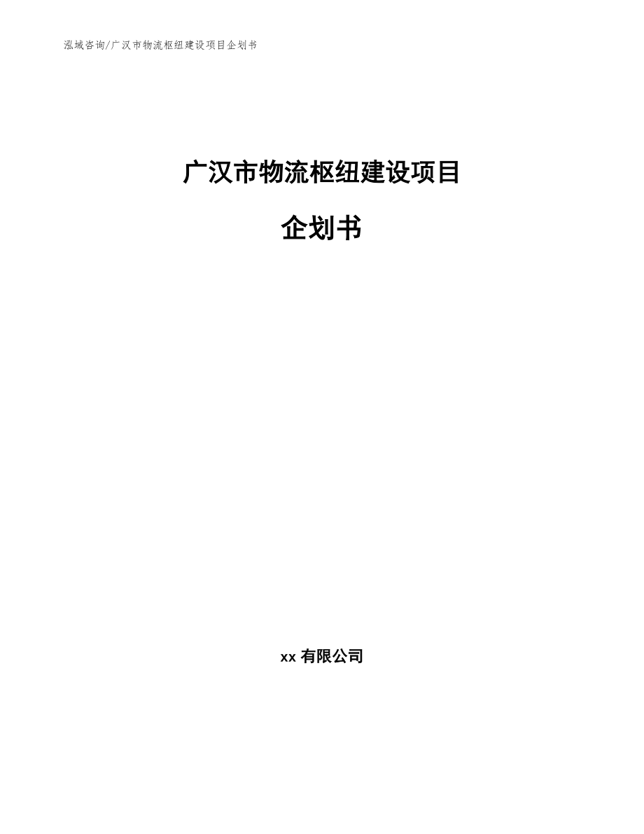 广汉市物流枢纽建设项目企划书（参考范文）_第1页