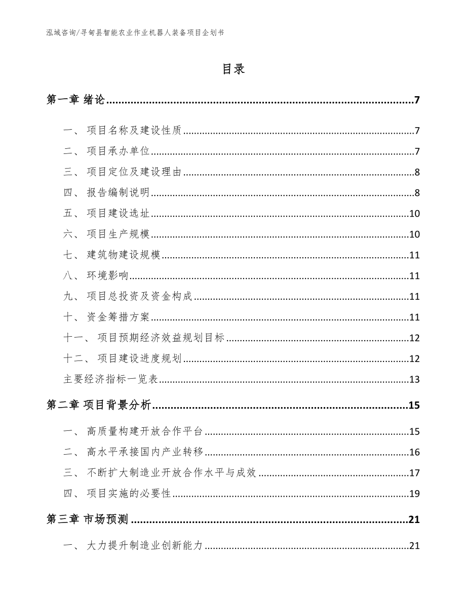 寻甸县智能农业作业机器人装备项目企划书模板范本_第1页