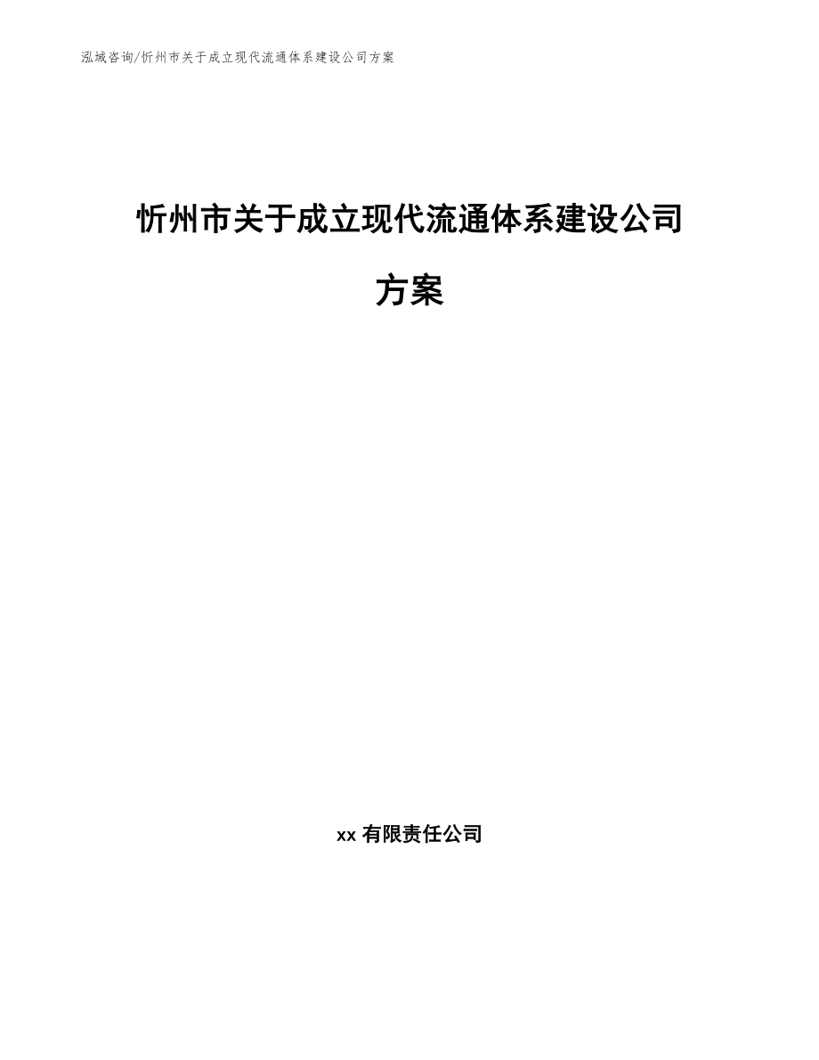 忻州市关于成立现代流通体系建设公司方案范文模板_第1页