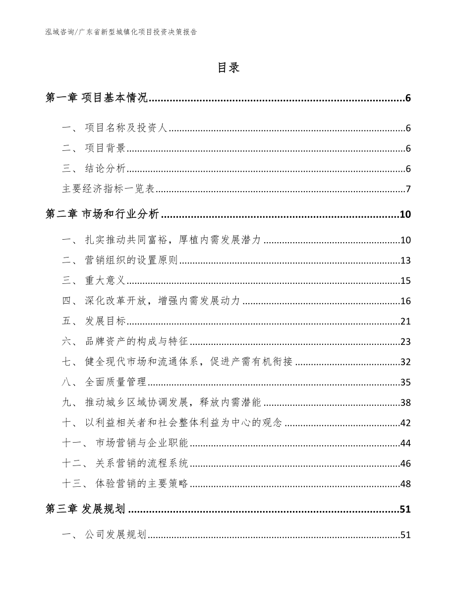 广东省新型城镇化项目投资决策报告_模板参考_第1页