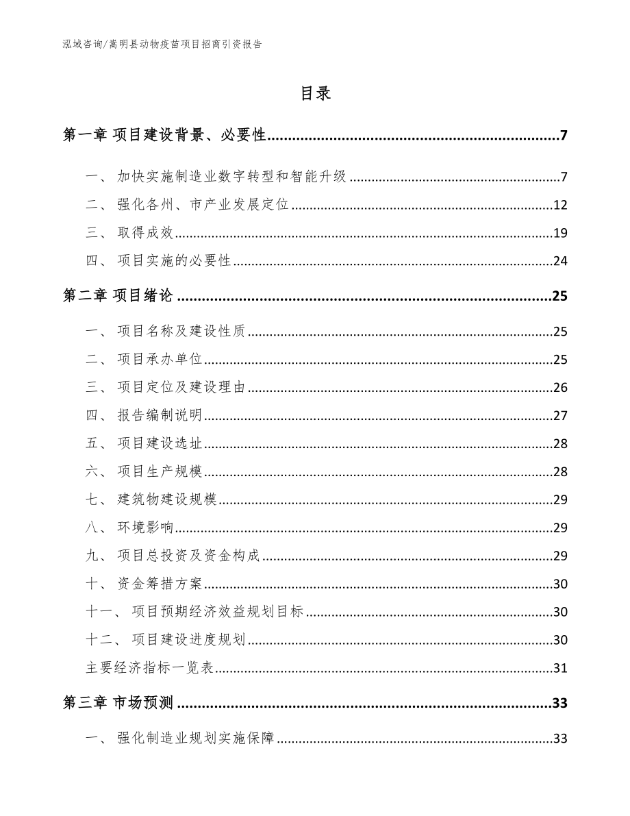 嵩明县动物疫苗项目招商引资报告【范文模板】_第1页