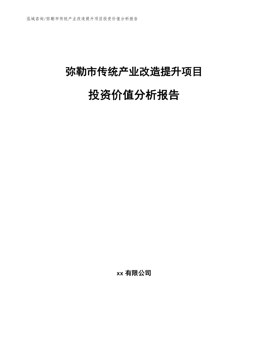 弥勒市传统产业改造提升项目投资价值分析报告（参考范文）_第1页