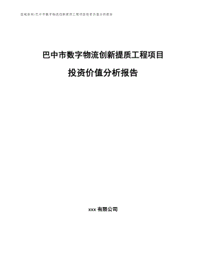 巴中市数字物流创新提质工程项目投资价值分析报告【参考模板】