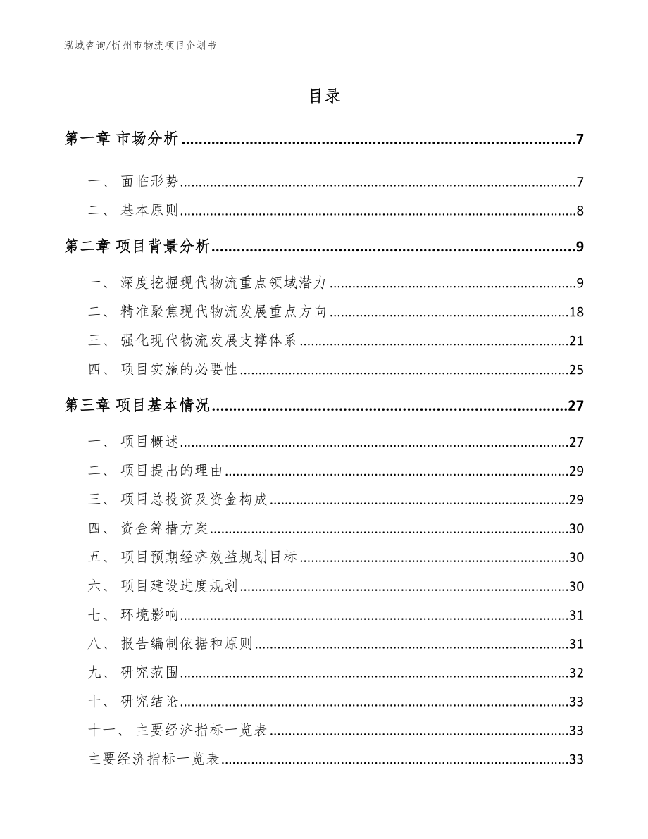 忻州市物流项目企划书【范文模板】_第1页