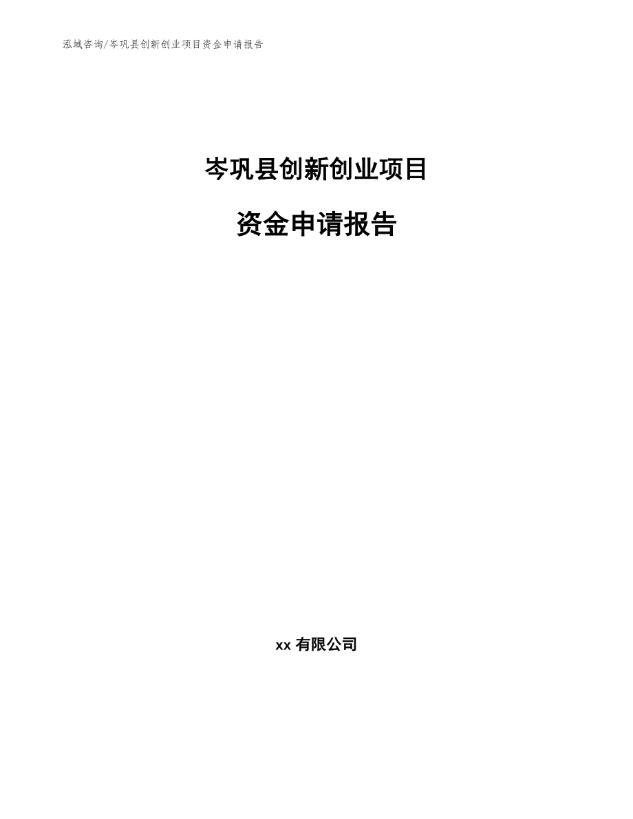 岑巩县创新创业项目资金申请报告_第1页