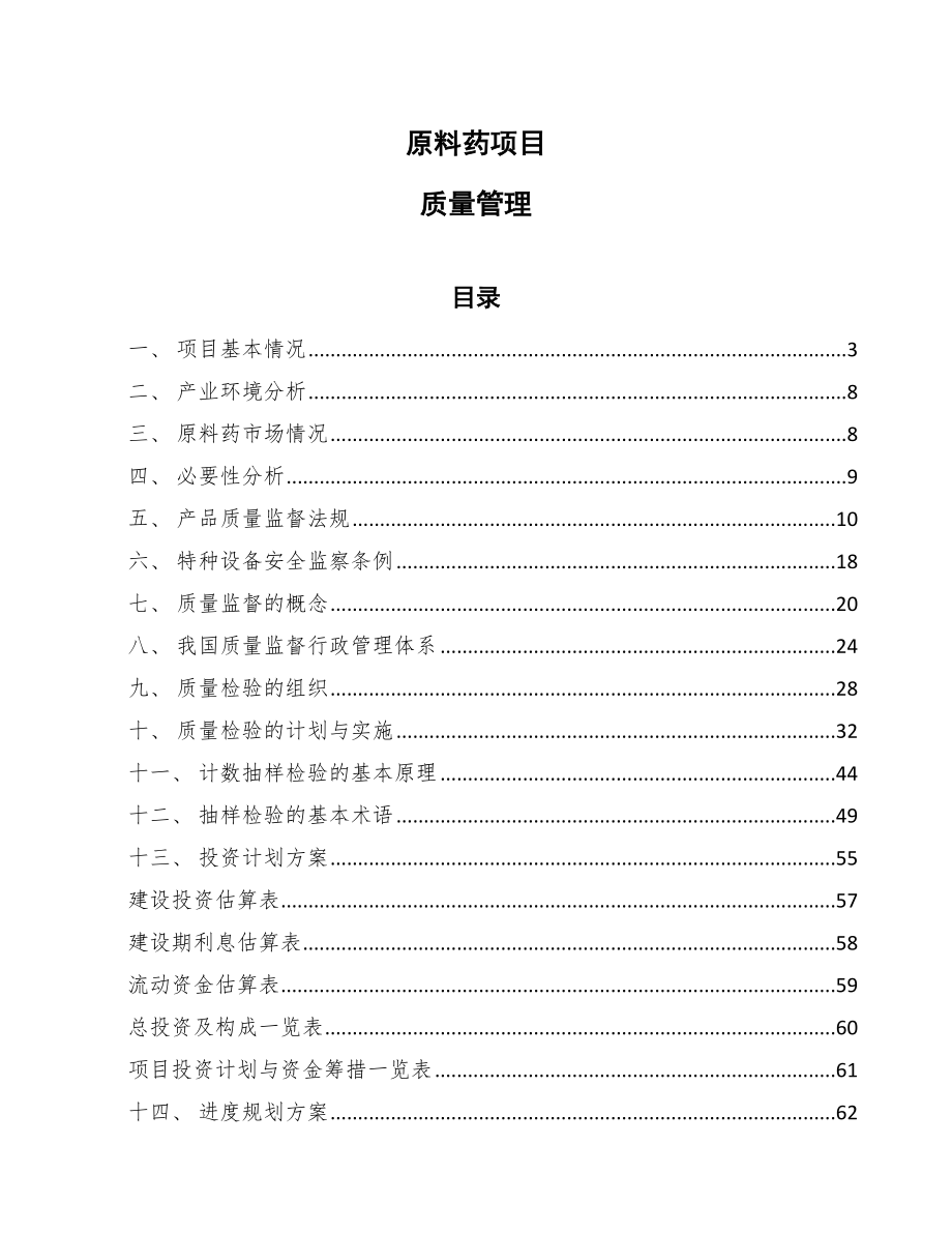 原料药项目质量管理_第1页